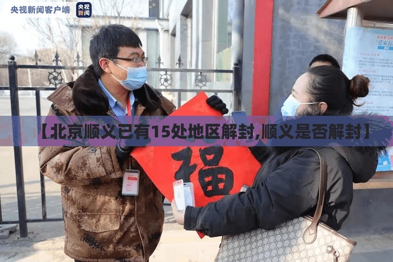 【北京顺义已有15处地区解封,顺义是否解封】 【北京顺义已有15处地区解封,顺义是否解封】