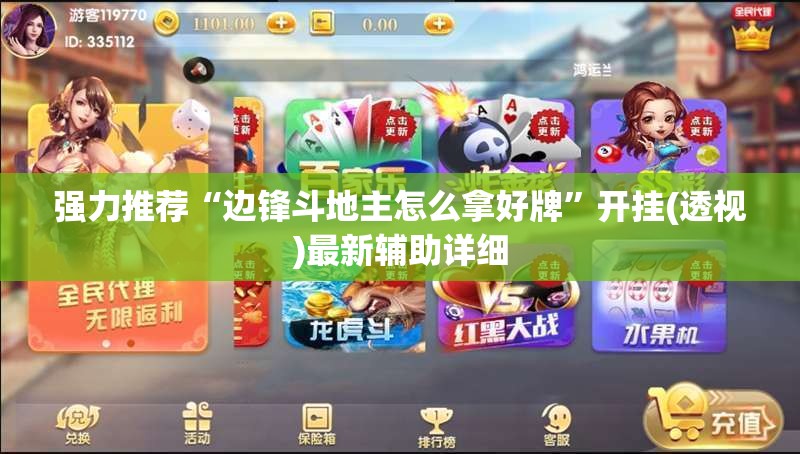 强力推荐“边锋斗地主怎么拿好牌	”开挂(透视)最新辅助详细