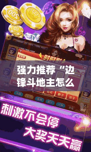 强力推荐“边锋斗地主怎么拿好牌	”开挂(透视)最新辅助详细