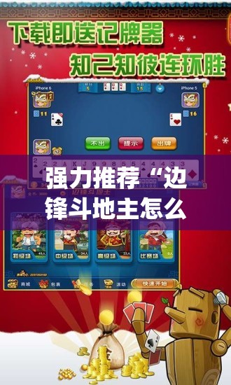 强力推荐“边锋斗地主怎么拿好牌”开挂(透视)最新辅助详细