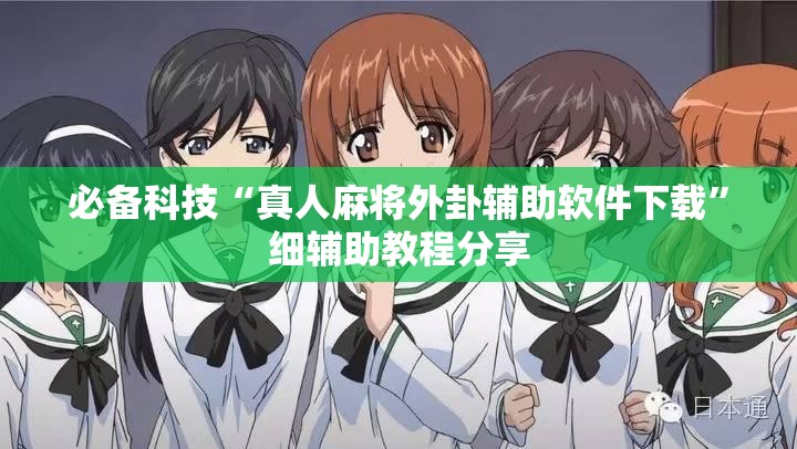 必备科技“真人麻将外卦辅助软件下载”细辅助教程分享