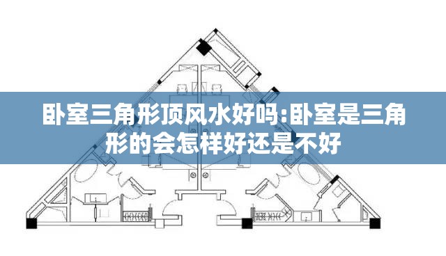 卧室三角形顶风水好吗:卧室是三角形的会怎样好还是不好 卧室三角形顶风水好吗:卧室是三角形的会怎样好还是不好