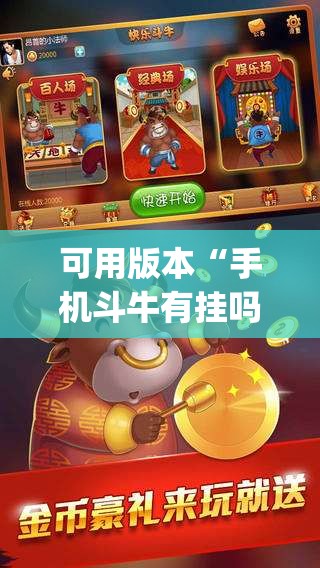 可用版本“手机斗牛有挂吗怎么用	”(透视)其实确实有挂