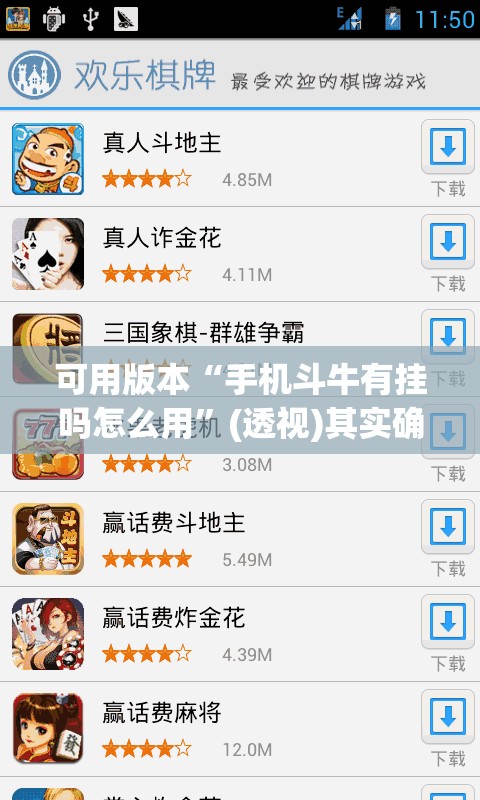 可用版本“手机斗牛有挂吗怎么用”(透视)其实确实有挂