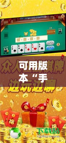可用版本“手机斗牛有挂吗怎么用”(透视)其实确实有挂