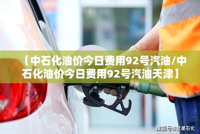 【中石化油价今日费用92号汽油/中石化油价今日费用92号汽油天津】