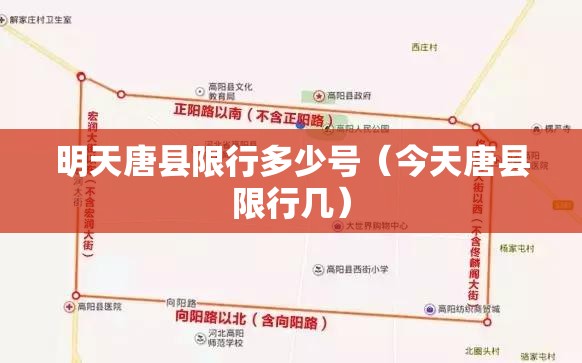明天唐县限行多少号(今天唐县限行几) 明天唐县限行多少号(今天唐县限行几)