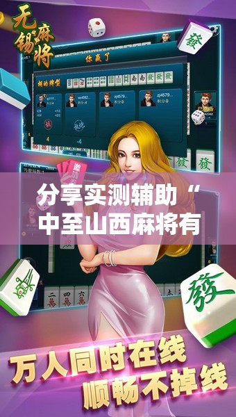 分享实测辅助“中至山西麻将有挂吗”细辅助教程分享
