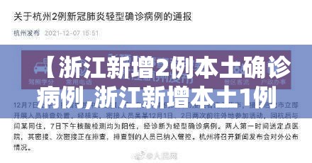 【浙江新增2例本土确诊病例,浙江新增本土1例详情】