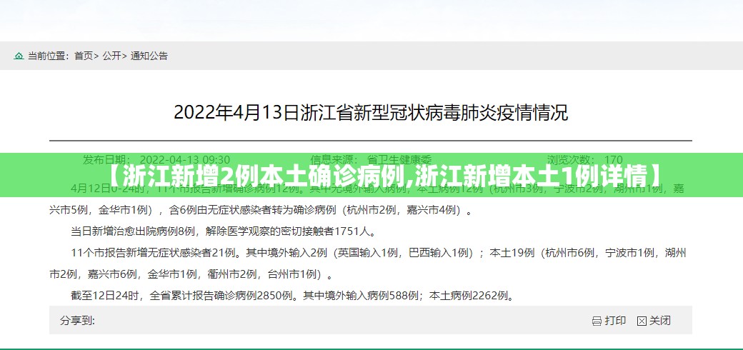 【浙江新增2例本土确诊病例,浙江新增本土1例详情】