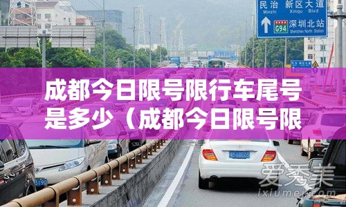 成都今日限号限行车尾号是多少（成都今日限号限行车尾号是多少时间几点到几点）