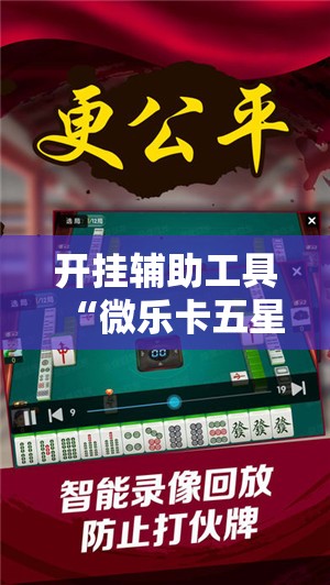 开挂辅助工具“微乐卡五星万能开挂神器”详细开挂教程