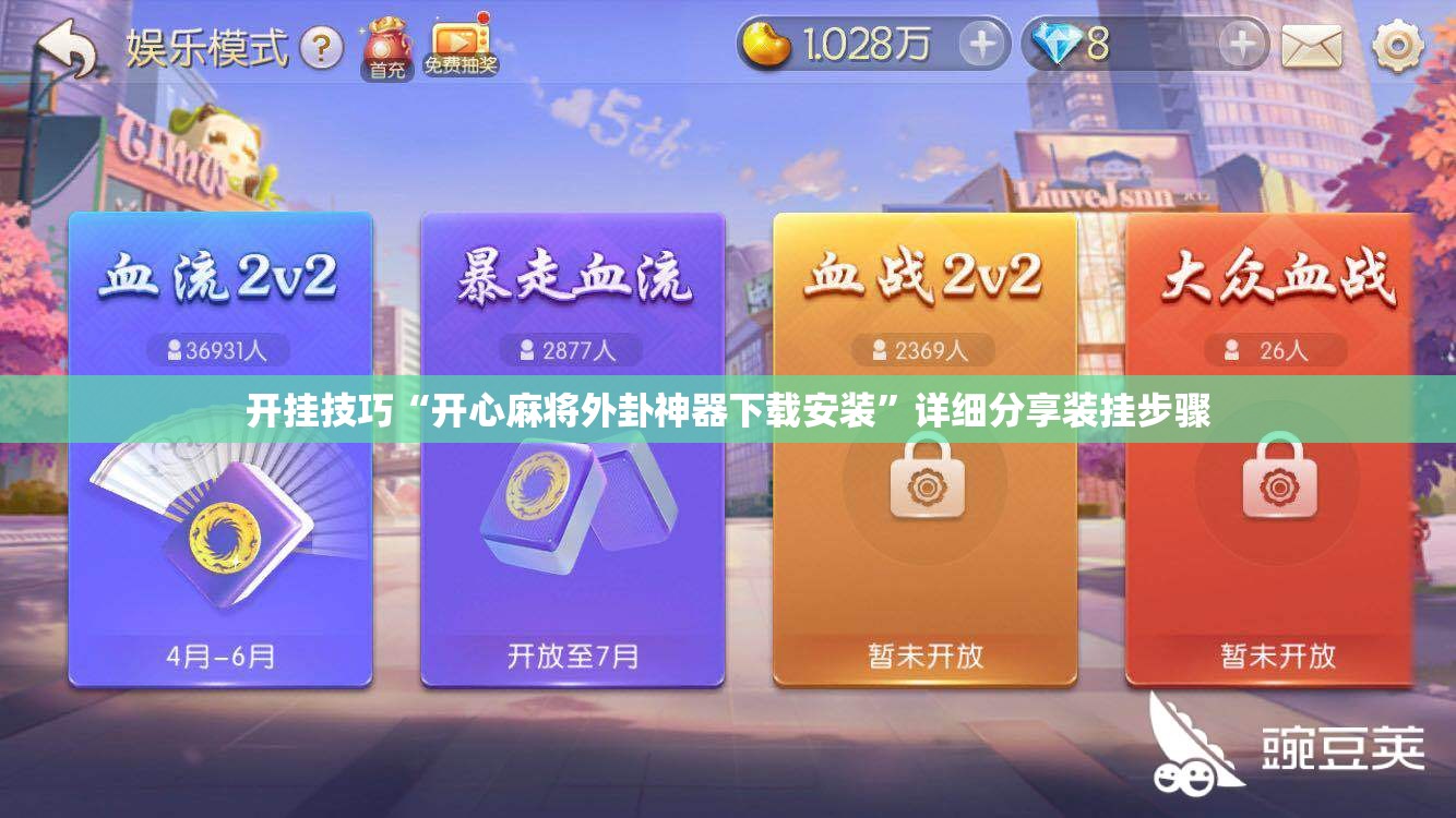 开挂技巧“开心麻将外卦神器下载安装	”详细分享装挂步骤