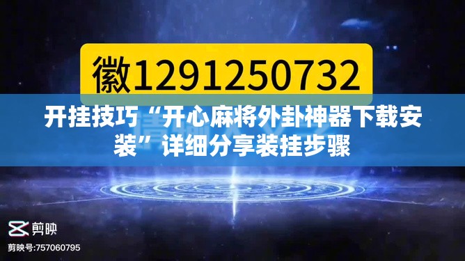 开挂技巧“开心麻将外卦神器下载安装”详细分享装挂步骤