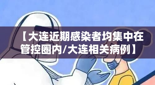 【大连近期感染者均集中在管控圈内/大连相关病例】