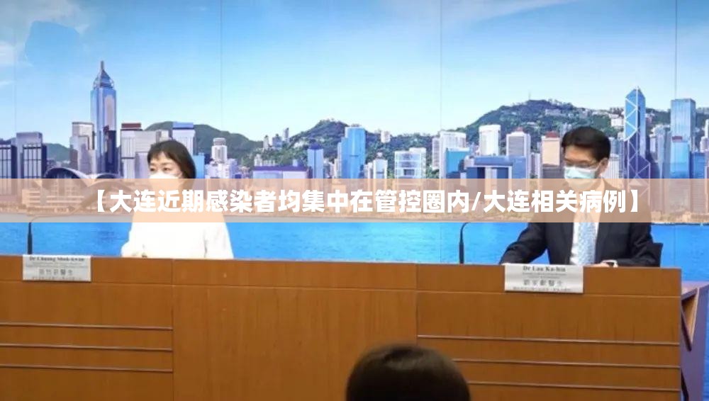 【大连近期感染者均集中在管控圈内/大连相关病例】
