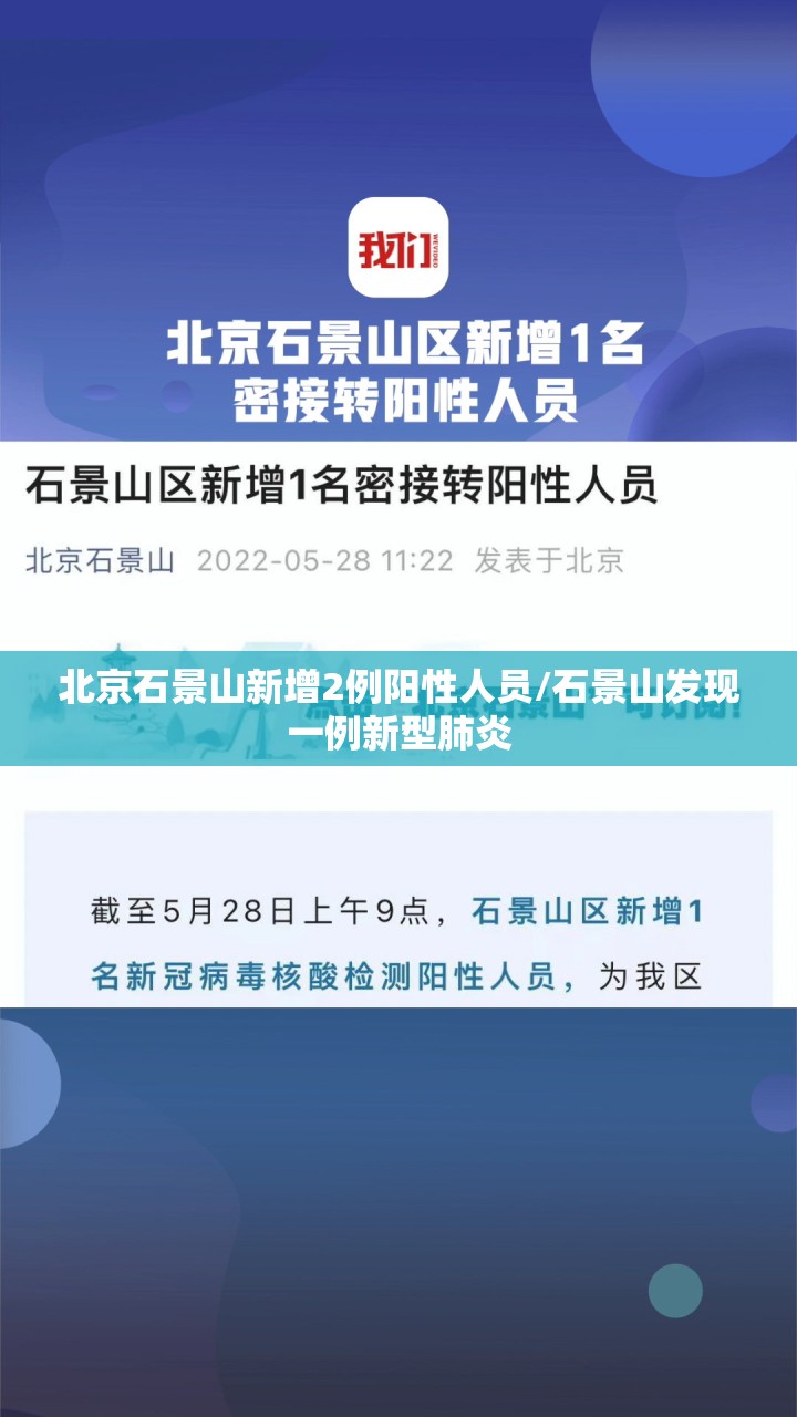 北京石景山新增2例阳性人员/石景山发现一例新型肺炎