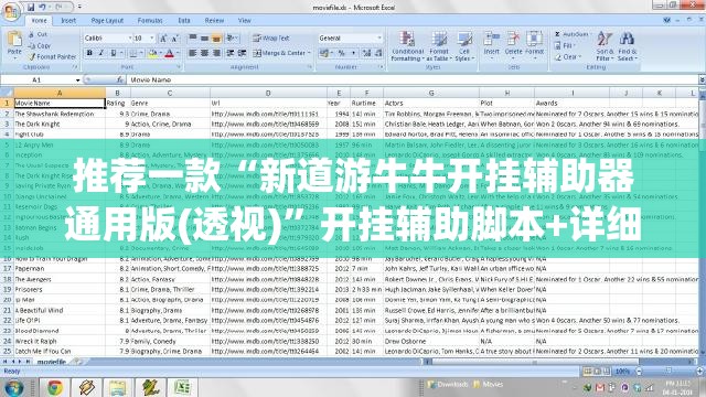推荐一款“新道游牛牛开挂辅助器通用版(透视)”开挂辅助脚本+详细开挂安装教程