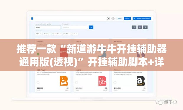 推荐一款“新道游牛牛开挂辅助器通用版(透视)	”开挂辅助脚本+详细开挂安装教程