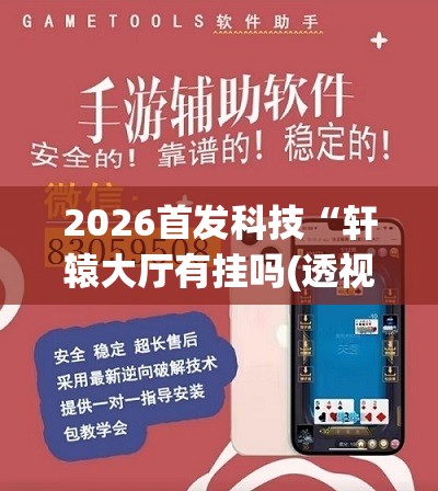 2026首发科技“轩辕大厅有挂吗(透视)”开挂辅助脚本+详细开挂安装教程