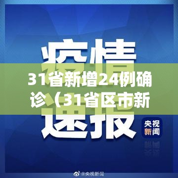 31省新增24例确诊（31省区市新增确诊24例 新闻）