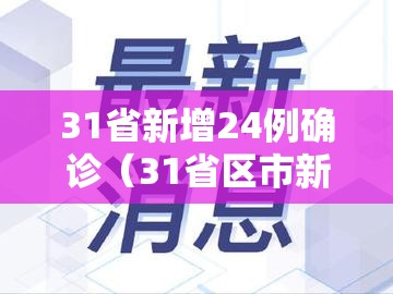 31省新增24例确诊（31省区市新增确诊24例 新闻）