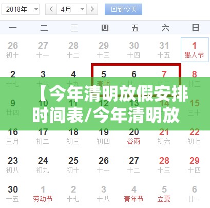 【今年清明放假安排时间表/今年清明放假安排时间表怎么写】 【今年清明放假安排时间表/今年清明放假安排时间表怎么写】