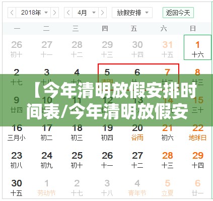 【今年清明放假安排时间表/今年清明放假安排时间表怎么写】 【今年清明放假安排时间表/今年清明放假安排时间表怎么写】