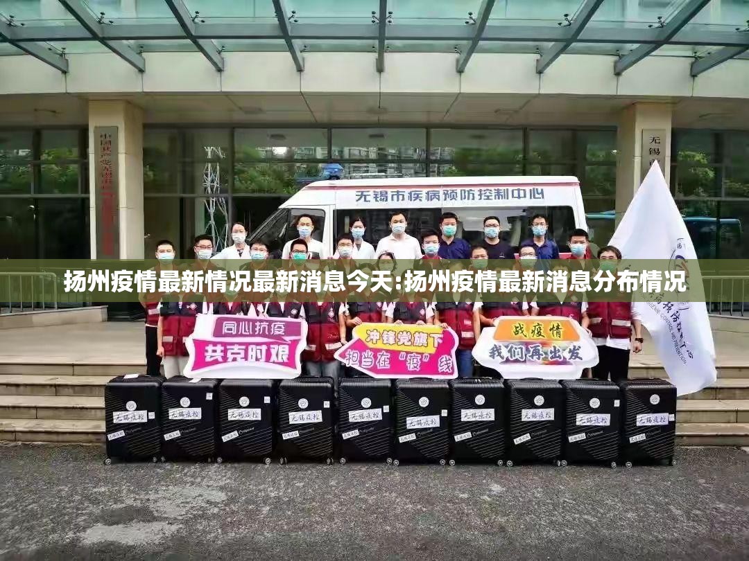 扬州疫情最新情况最新消息今天:扬州疫情最新消息分布情况 扬州疫情最新情况最新消息今天:扬州疫情最新消息分布情况