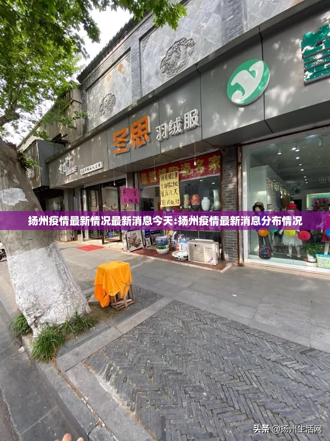 扬州疫情最新情况最新消息今天:扬州疫情最新消息分布情况 扬州疫情最新情况最新消息今天:扬州疫情最新消息分布情况