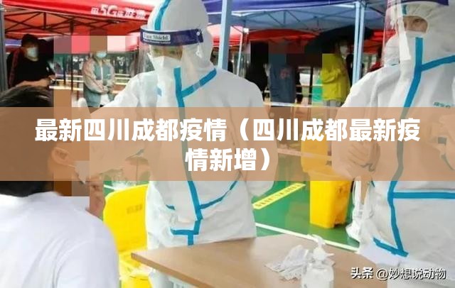 最新四川成都疫情(四川成都最新疫情新增) 最新四川成都疫情(四川成都最新疫情新增)