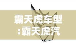 霸天虎车型:霸天虎汽车人标志图片
