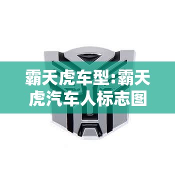 霸天虎车型:霸天虎汽车人标志图片