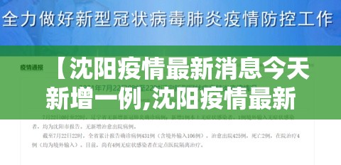 【沈阳疫情最新消息今天新增一例,沈阳疫情最新消息今天新增一例病例】