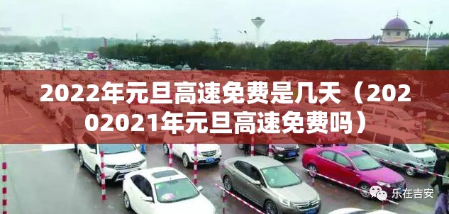 2022年元旦高速免费是几天（20202021年元旦高速免费吗）