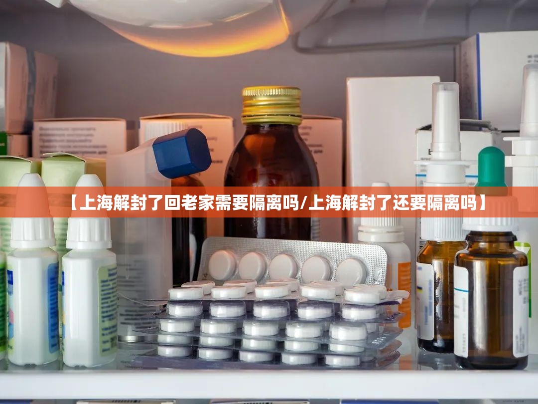 【上海解封了回老家需要隔离吗/上海解封了还要隔离吗】