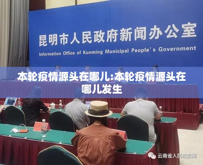 本轮疫情源头在哪儿:本轮疫情源头在哪儿发生