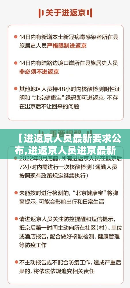 【进返京人员最新要求公布,进返京人员进京最新规定】