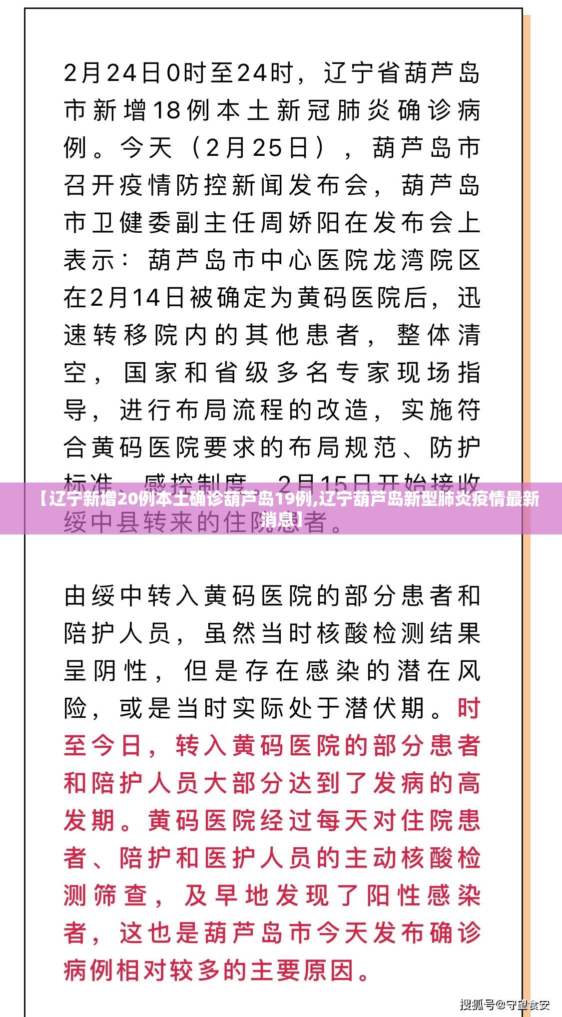 【辽宁新增20例本土确诊葫芦岛19例,辽宁葫芦岛新型肺炎疫情最新消息】 【辽宁新增20例本土确诊葫芦岛19例,辽宁葫芦岛新型肺炎疫情最新消息】