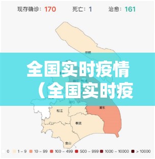 全国实时疫情（全国实时疫情官方）