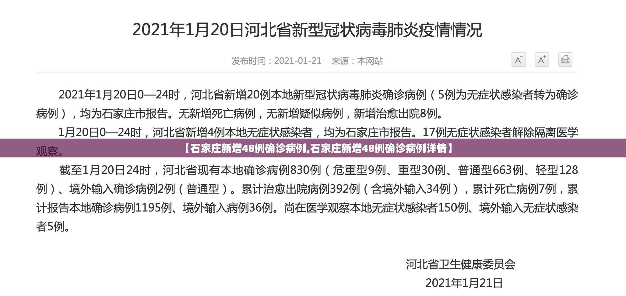 【石家庄新增48例确诊病例,石家庄新增48例确诊病例详情】 【石家庄新增48例确诊病例,石家庄新增48例确诊病例详情】
