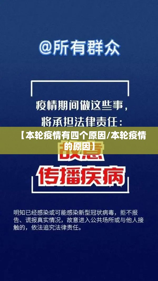 【本轮疫情有四个原因/本轮疫情的原因】 【本轮疫情有四个原因/本轮疫情的原因】