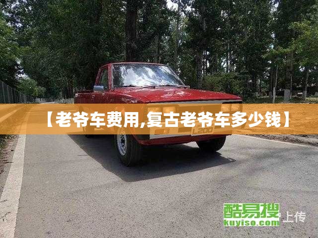 【老爷车费用,复古老爷车多少钱】