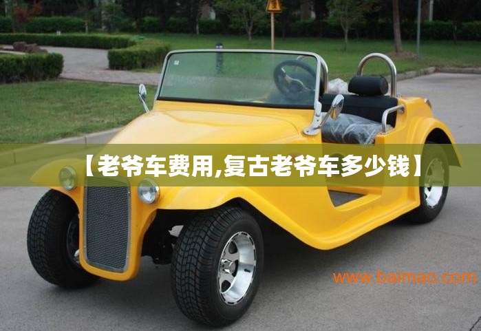 【老爷车费用,复古老爷车多少钱】