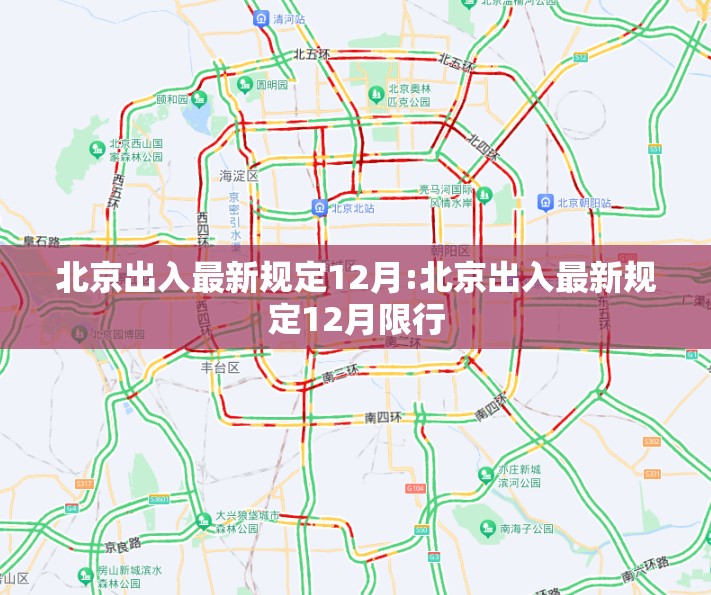 北京出入最新规定12月:北京出入最新规定12月限行