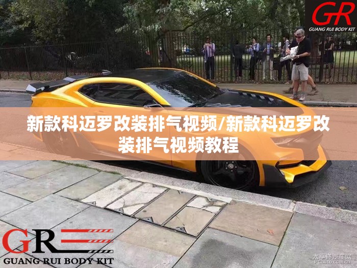 新款科迈罗改装排气视频/新款科迈罗改装排气视频教程