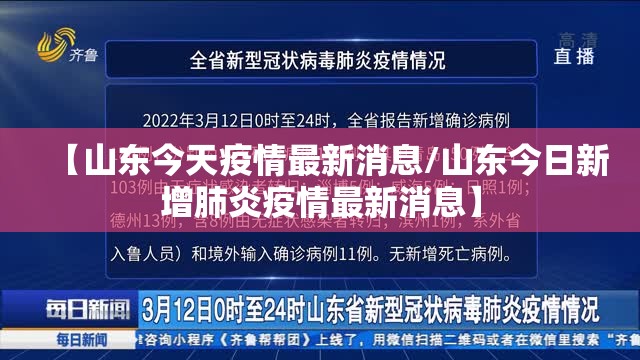 【山东今天疫情最新消息/山东今日新增肺炎疫情最新消息】 【山东今天疫情最新消息/山东今日新增肺炎疫情最新消息】