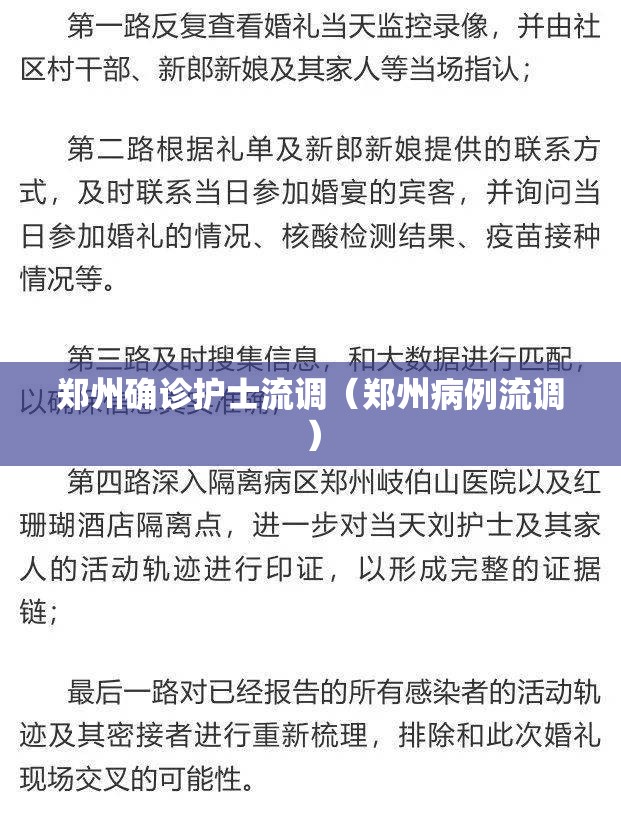 郑州确诊护士流调(郑州病例流调) 郑州确诊护士流调(郑州病例流调)