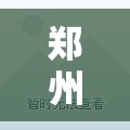 郑州确诊护士流调(郑州病例流调) 郑州确诊护士流调(郑州病例流调)