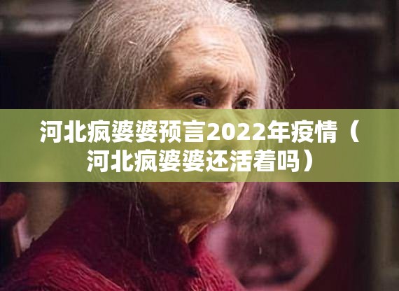 河北疯婆婆预言2022年疫情（河北疯婆婆还活着吗）